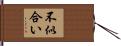 不似合い Hand Scroll