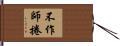 不作師捲 Hand Scroll