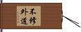 不修外道 Hand Scroll