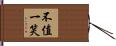 不值一笑 Hand Scroll