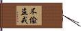 不偸盗戒 Hand Scroll