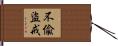 不偸盜戒 Hand Scroll
