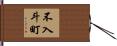 不入斗町 Hand Scroll