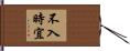 不入時宜 Hand Scroll