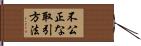 不公正な取引方法 Hand Scroll