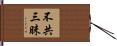 不共三昧 Hand Scroll