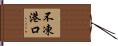 不凍港口 Hand Scroll