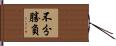 不分勝負 Hand Scroll