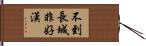 不到長城非好漢 Hand Scroll