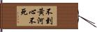 不到黃河心不死 Hand Scroll