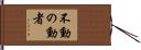 不動の動者 Hand Scroll