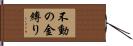 不動の金縛り Hand Scroll