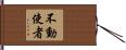不動使者 Hand Scroll