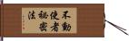 不動使者祕密法 Hand Scroll
