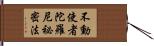 不動使者陀羅尼祕密法 Hand Scroll