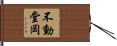 不動堂岡 Hand Scroll