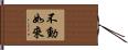 不動如來 Hand Scroll