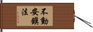 不動安鎭法 Hand Scroll