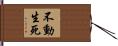 不動生死 Hand Scroll