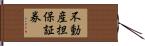 不動産担保証券 Hand Scroll