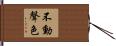 不動聲色 Hand Scroll