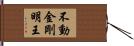 不動金剛明王 Hand Scroll
