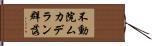 不動院ムカデラン群落 Hand Scroll