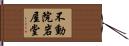 不動院岩屋堂 Hand Scroll