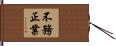 不務正業 Hand Scroll