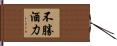 不勝酒力 Hand Scroll