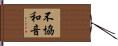 不協和音 Hand Scroll