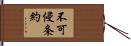 不可侵条約 Hand Scroll