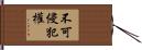 不可侵犯權 Hand Scroll