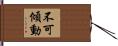 不可傾動 Hand Scroll