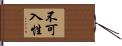 不可入性 Hand Scroll