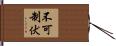 不可制伏 Hand Scroll
