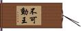 不可動王 Hand Scroll