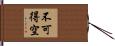 不可得空 Hand Scroll