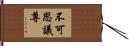 不可思議尊 Hand Scroll
