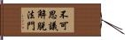 不可思議解脫法門 Hand Scroll