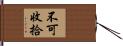 不可收拾 Hand Scroll