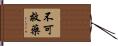 不可救藥 Hand Scroll