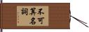 不可算名詞 Hand Scroll