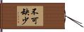不可缺少 Hand Scroll