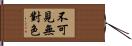 不可見無對色 Hand Scroll