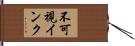 不可視インク Hand Scroll