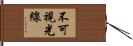 不可視光線 Hand Scroll