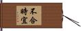 不合時宜 Hand Scroll