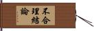 不合理結論 Hand Scroll