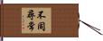 不同尋常 Hand Scroll